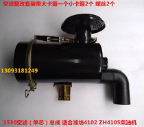 Weifang diesel engine ZH4102 ZH4105 air filter assembly K1530 K1532 air filter rectification set