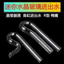Grass glass inlet and outlet small tank mini R type inlet Duck mouth water outlet filter bucket filter inlet water outlet