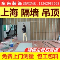 Gypsum board partition wall Light steel keel partition soundproof ceiling Mineral wool board plant office Shanghai measurement package installation