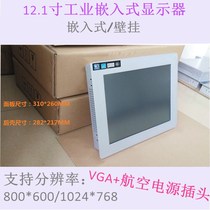  12 inch 12 1 inch industrial display embedded resistive touch screen LCD industrial control monitoring cabinet touch screen