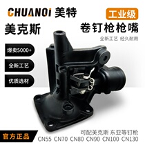 Mete CN55 70 80 100B 130 roll nail gun mouth gun head with East Asia Meike Apache