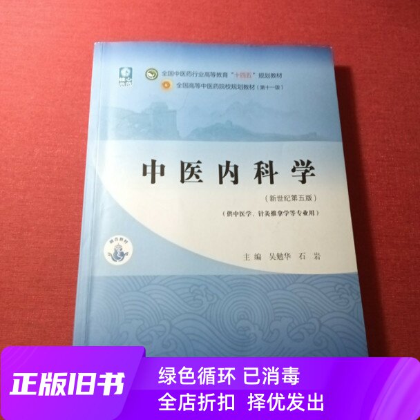 中医内科学第五版教材-中医内科学第五版教材促销价格、中医内科学第五