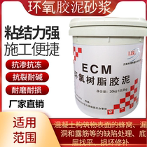 Manufacturers high - strength ECM epoxy repair mortar epoxy adhesive acid - resistant brick barrel 20kg acid - resistant and alkali anti - corrosion