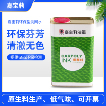 Jiabaoli environmentally friendly mesh water screen printing ink pore opening agent ink cleaning agent low odor environmentally friendly aromatic solvent