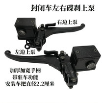 Electric three-wheeled four-wheeled vehicle front and rear brakes Left and right upper pump with brake lock with parking device Disc brake upper pump assembly
