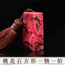 Seal engraving seal Peach Blossom Stone Square Calligraphy and calligraphy and calligraphy and calligraphy and calligraphy and calligraphy and calligraphy and calligraphy to collect the first chapter of collection and collection of book gift chapters