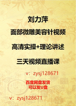 Liu Liping facial micro-sculpted beauty needle HD video acupuncture and moxibustion dispel wrinkle and nose anti-decay and eye bag video information