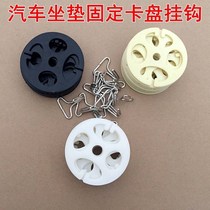 Car cushion buckle seat cover metal adhesive hook plum blossom plate seat accessories accessories card fixing metal tool East search