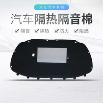 Volkswagen 02-19 POLO POLO strong force engine sound insulation cotton heat insulation cotton shock Board sound-absorbing Cotton
