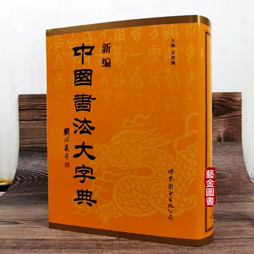 新装　中国草書大字典　全巻　文物出版社　平凡社　初版本 新装 中国草書大字典 全8巻別巻共揃 - 書道具古本買取販売 書道
