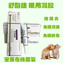 Shu Zengjie Pet Eyes Ointment Dog Cat Keratitis Injury Conjunctivitis Corneal Ulcer Eyes Eye Gel