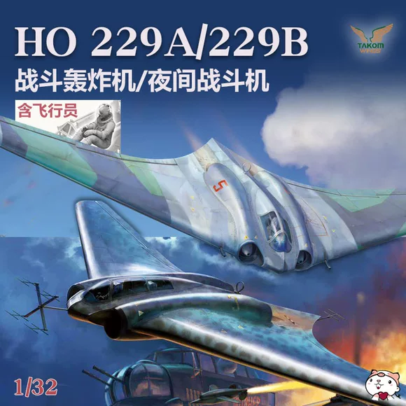 奇多模型 三花 32001W 1/32 Ho229A Ho229B 战斗轰炸机夜间战斗机