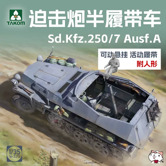 奇多模型 三花拼装战车 2212 1/35 Sd.Kfz.250/7 迫击炮半履带车