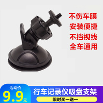 Car Universal driving recorder suction cup screw bracket GPS navigation electronic dog Ling 360 degree fixing frame