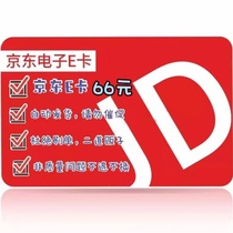 (Automatic delivery) Jingdong Electronics 66 yuan E card issued a 66 face value with card number cloud flash payment