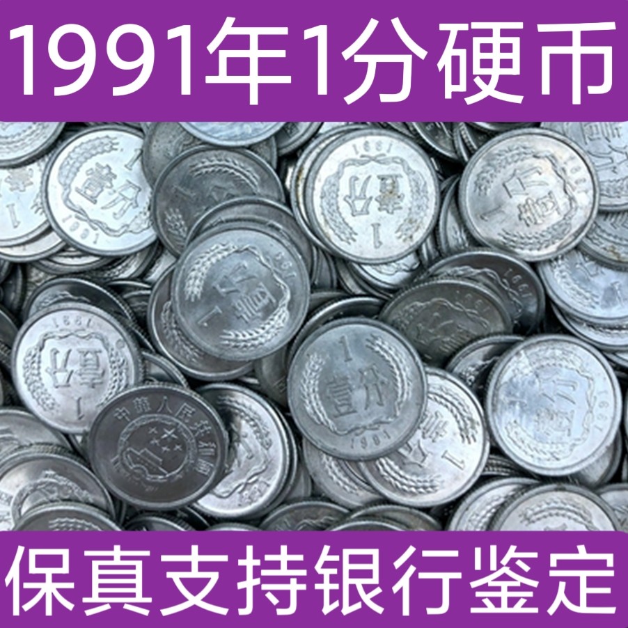 81年一分硬币-81年一分硬币促销价格、81年一分硬币品牌- 淘宝