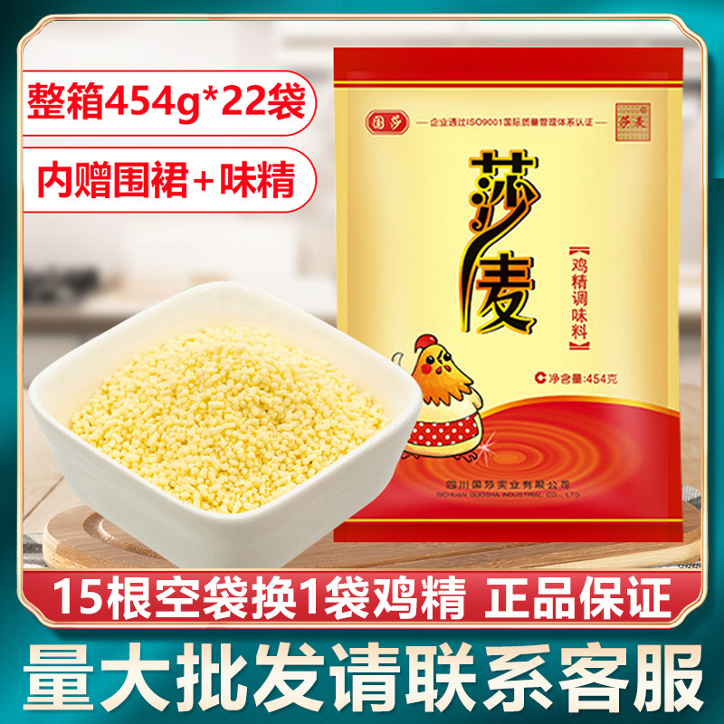 Sichuan Sharma chicken essence 454g large bag Guosha chicken fine seasoning household fresh whole box catering commercial