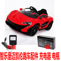 Zhile Fort Childrens Electric Car McLaren Sports Car 672R Battery Charger Battery Baby Car Accessories