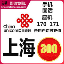 Shanghai Unicom 300 yuan phone bill prepaid card mobile phone payment pay phone bill seconds punch all China fixed-line 170 171