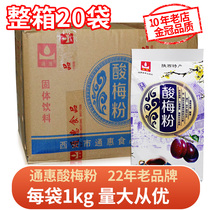 Sour plum powder 1000g*20 packs full box Shaanxi specialty hotel commercial Tonghui assorted sour plum soup raw material package