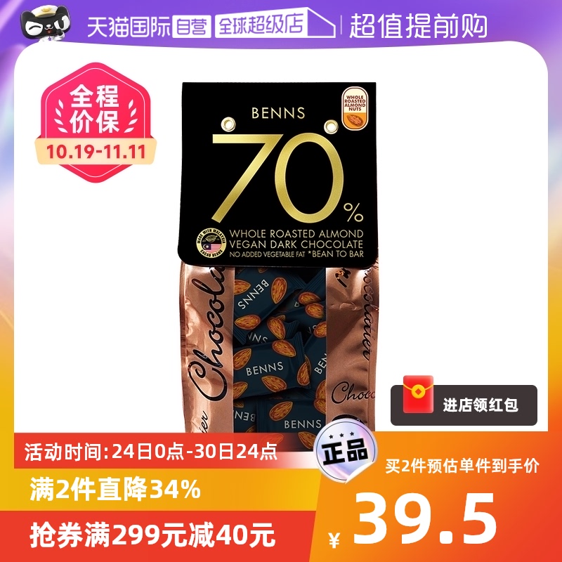 【自营】BENNS70%黑巧克力纯可可脂整颗坚果巴旦木巧克力138g