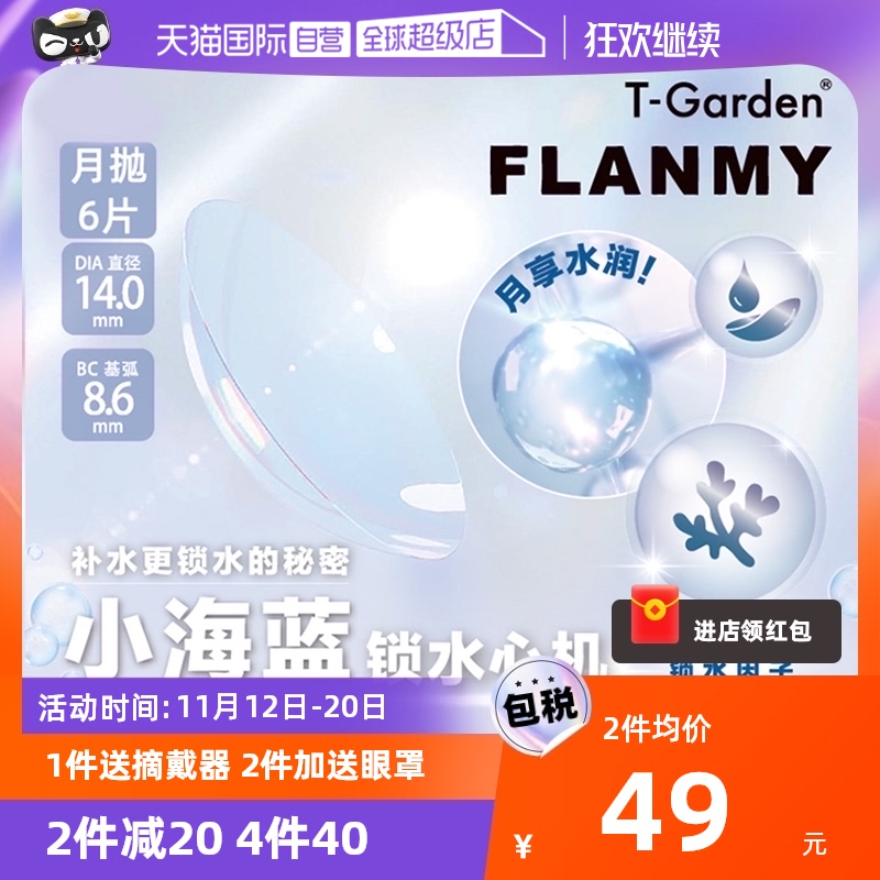 【自社販売】T-garden 日本製 フランミー 近視用透明コンタクトレンズ 1ヶ月使い捨て 6枚入 潤い快適BOX