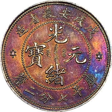 光绪元宝七分二厘-光绪元宝七分二厘促销价格、光绪元宝七分二厘品牌- 淘宝