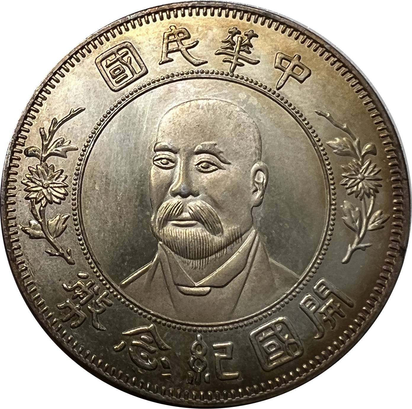 中華民国 元年 孔子像銀貨 約38mm 民国开国纪念币-民国开国纪念币促销价格、民国开国纪念币品牌- 淘宝