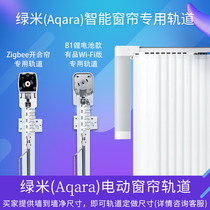 aqara green rice B1A1C2 electric curtain track Xiaomi has a product smart home remote control automatic curtain track