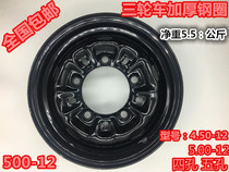 Tricycle steel rim wheels 450-12 500-12 550 600-13 Zong Shen Longxin Wanhu Accessories