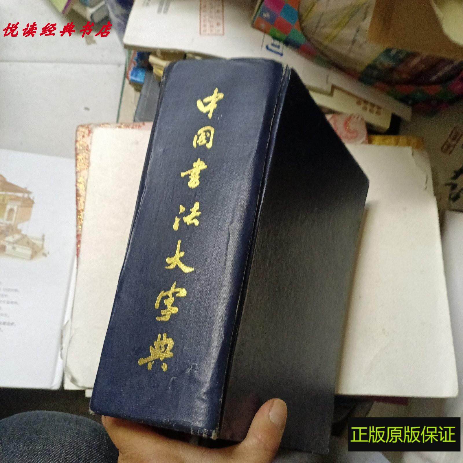 中国书法大字典-中国书法大字典促销价格、中国书法大字典品牌- 淘宝