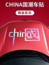On the new I love CHINA CHINA car stickers car stickers special reflective personality national tide Creative Electric car motorcycle