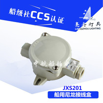 Shanghai bright boat Marine nylon junction box JXS201 outdoor waterproof watertight box IP56 10A 16A