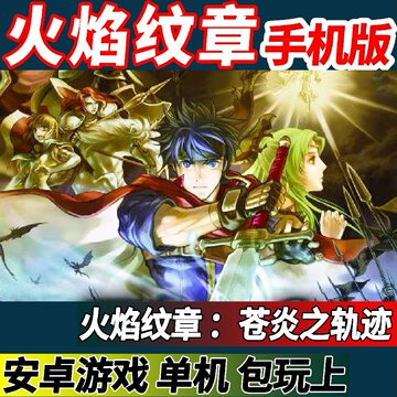 火焰纹章手机版苍炎之轨迹 安卓单机 中文 经典策略角色扮演游戏