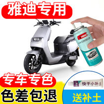 Yadi electric car self-painting scratch repair special paint white red gray paint battery car paint pen