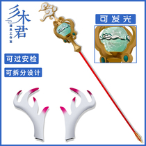 Miki Jun King pesticide Yao Meet the deer cos props clothing Glory staff Custom weapons Head corner ornaments skin