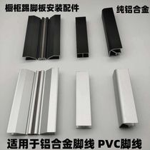 Kitchen cabinet door corner connector Kitchen cabinet aluminum alloy skirting board corner yin angle Yang angle foot line flat succession