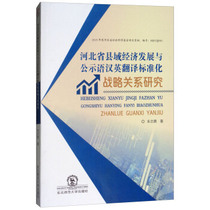 (Genuine) Research on the Strategic Relationship between Economic Development in Hebei Province and the Standardization of Chinese-English Translation of public language Zhu Zhiyong 9787568138444 Published by Northeast Normal University