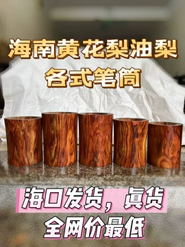 黄花梨笔筒-黄花梨笔筒促销价格、黄花梨笔筒品牌- 淘宝