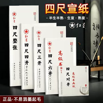 【墨研】つねっさん 中国宣紙◆紅星牌・新星牌 特殊古紙◆未使用◆文房四宝 红星四尺半生熟-红星四尺半生熟促销价格、红星四尺半生熟品牌- 淘宝