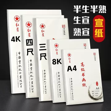 红星半生熟宣纸-红星半生熟宣纸促销价格、红星半生熟宣纸品牌- 淘宝