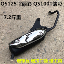 Suitable for Suzuki scooter QS125-2 Li rehearsal trachea QS100T rhyme rehearsal trachea silencer cigarette holder