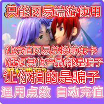 Netease card 100 yuan dream West Tour 2 point card 1000 dream West Tour point card universal point automatic charge