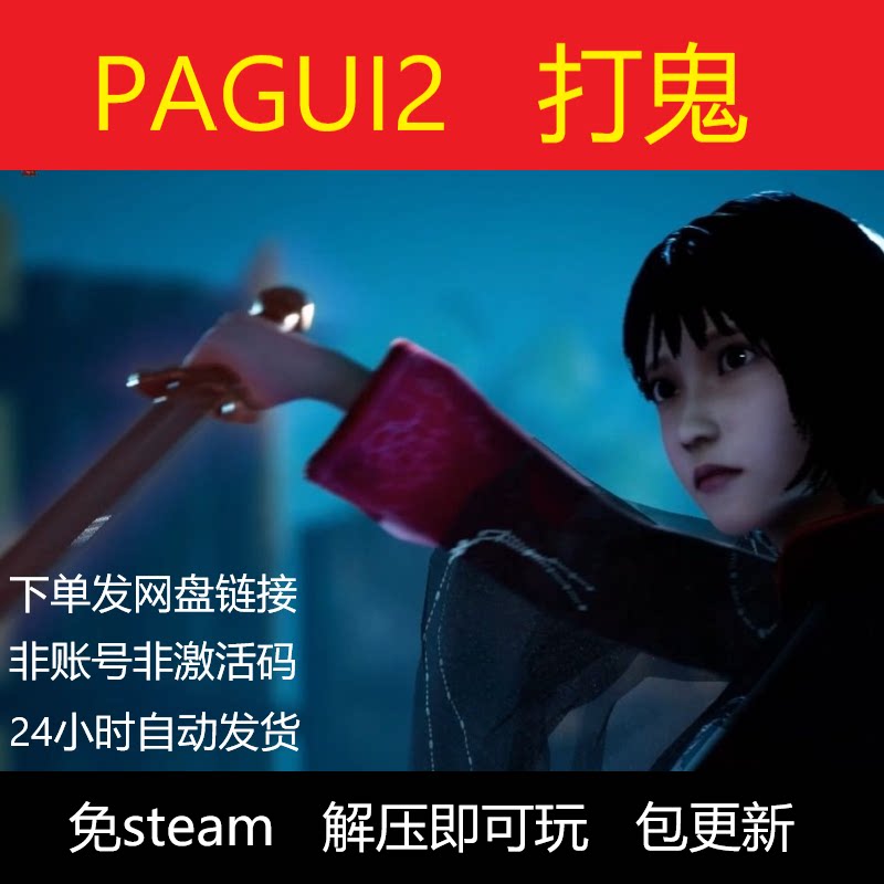 打鬼的steam游戏 PAGUI Chapter2 打鬼 PC中文单机游戏 真香了！_steam游戏_淘宝游戏网