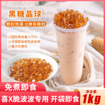 Cold Sky Crystal Ball black sugar crystal milk tea shop special raw materials open bag ready-to-eat non-boiled konjac chain crisp wave 1kg