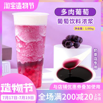 Grape juice Milk tea shop special concentrated juice meaty grape jam Fruit tea milk tea shop brewing raw materials 1kg