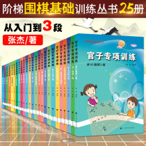 Genuine ladder Go basic training series Dead and alive official hand tendons layout fixed-style special training set A total of 25 volumes Zhang Jie childrens go training training book Chess Go introduction Liao