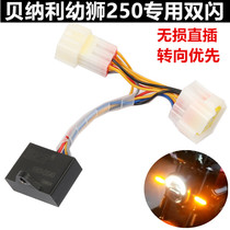 Application of Bennelly young lion 250 Moto retrofit double flashover switch controller BJ250 turn light double flash warning light