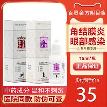 Bailing Jinfang Mingmu liquid pet eye drops cat dog keratitis conjunctivitis antibacterial antipruritic swelling eye drops