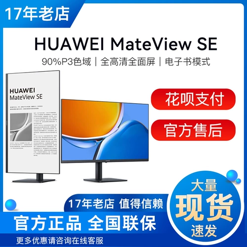 Huawei/Huawei Mateview SE дисплей 23,8 -INCH Low Blue Light Eye Elce Официальный оригинал новый